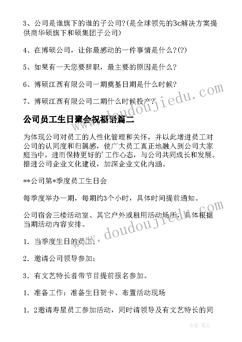 公司员工生日聚会祝福语 公司员工生日活动方案(通用5篇)