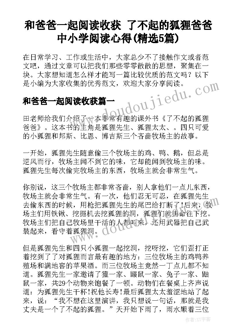 和爸爸一起阅读收获 了不起的狐狸爸爸中小学阅读心得(精选5篇)