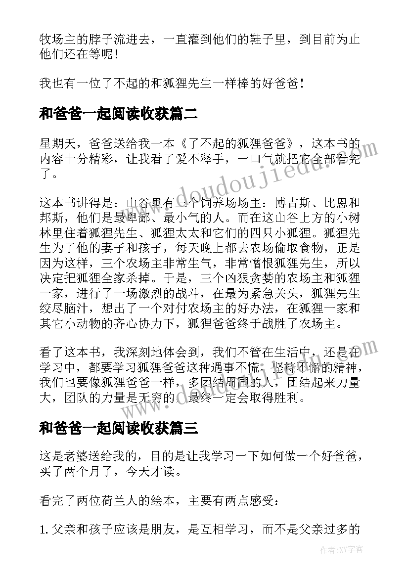 和爸爸一起阅读收获 了不起的狐狸爸爸中小学阅读心得(精选5篇)