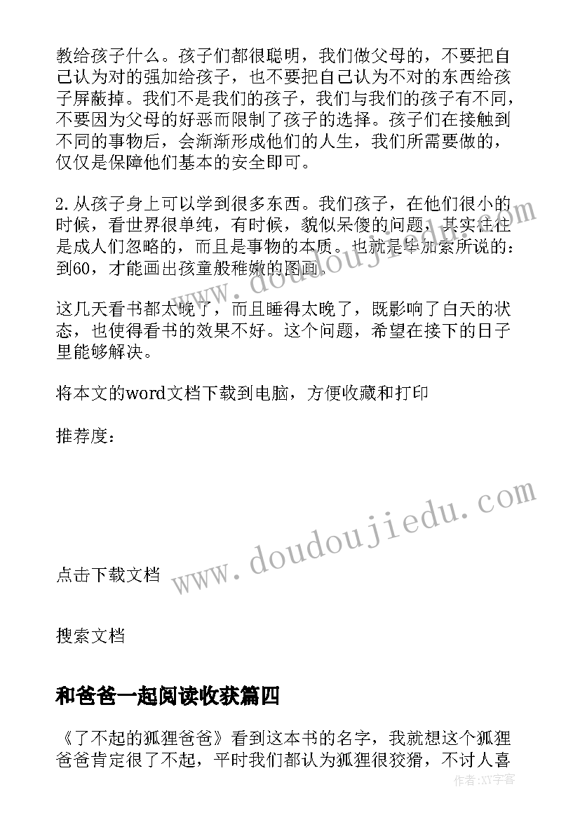 和爸爸一起阅读收获 了不起的狐狸爸爸中小学阅读心得(精选5篇)