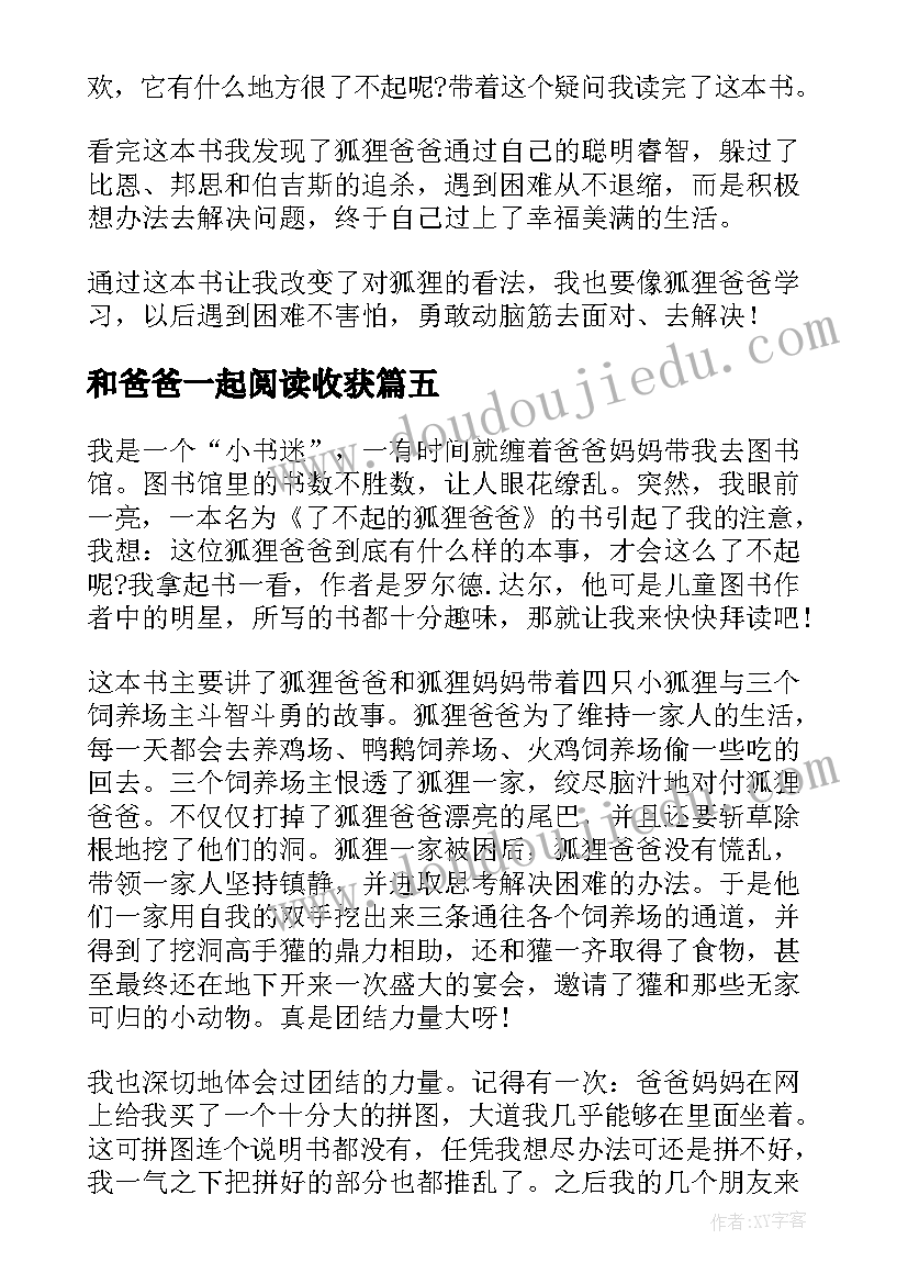 和爸爸一起阅读收获 了不起的狐狸爸爸中小学阅读心得(精选5篇)