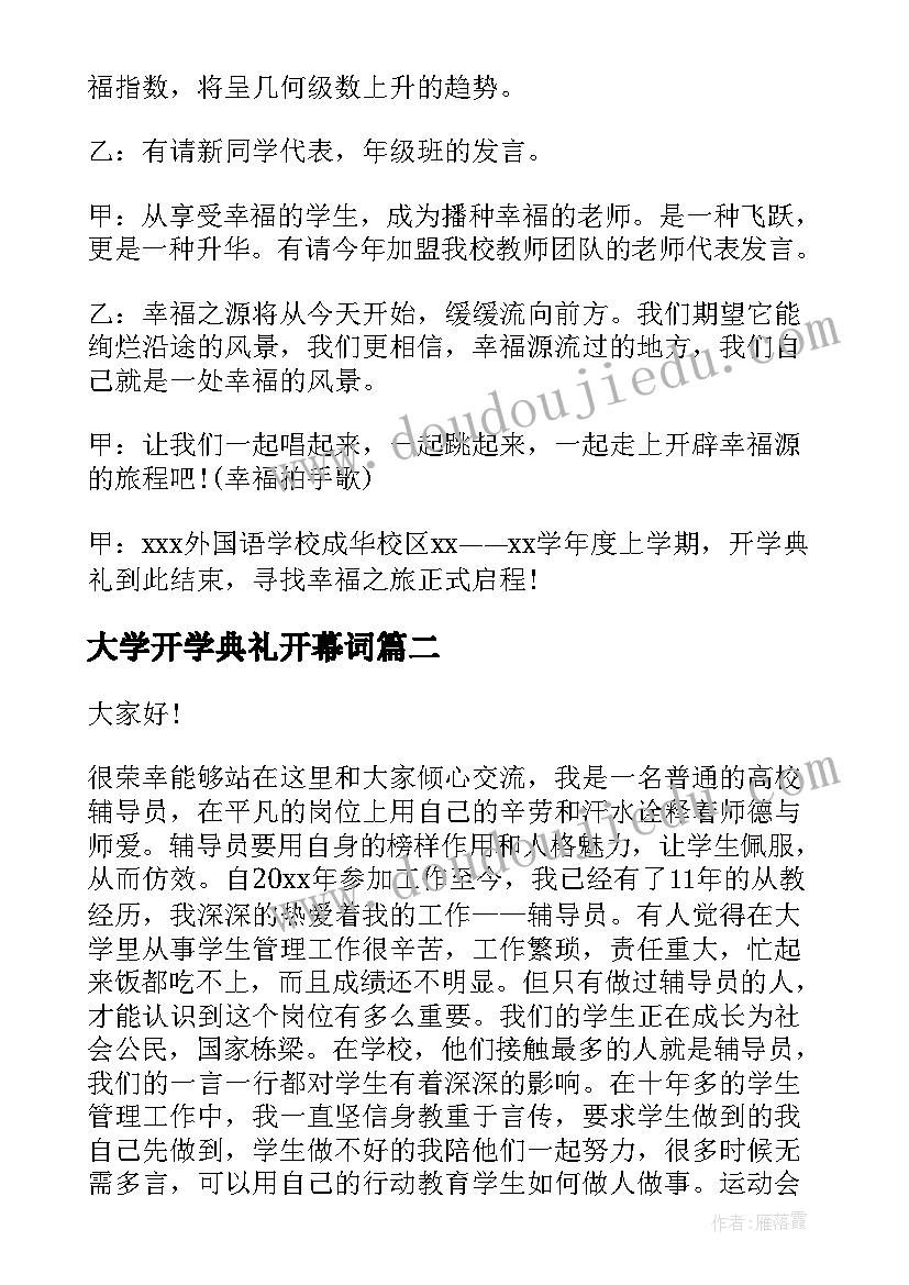 最新大学开学典礼开幕词 大学开学典礼主持词(汇总10篇)