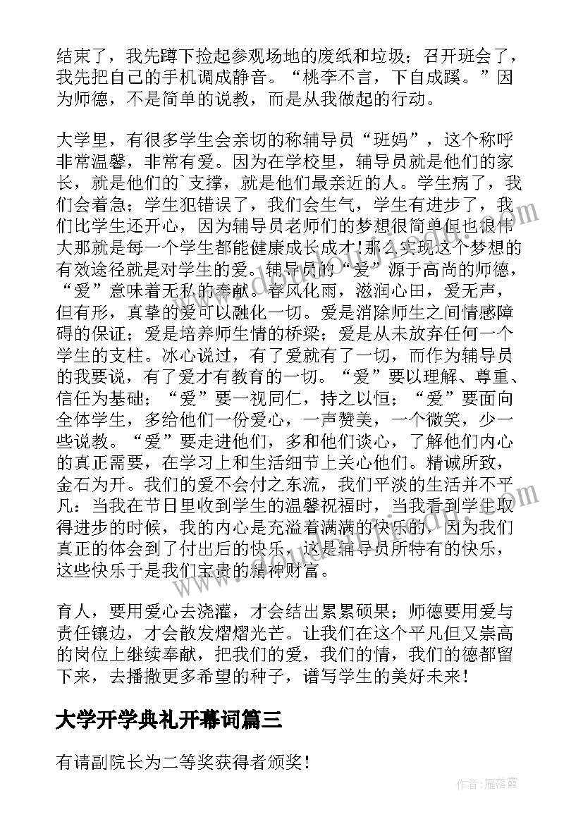 最新大学开学典礼开幕词 大学开学典礼主持词(汇总10篇)