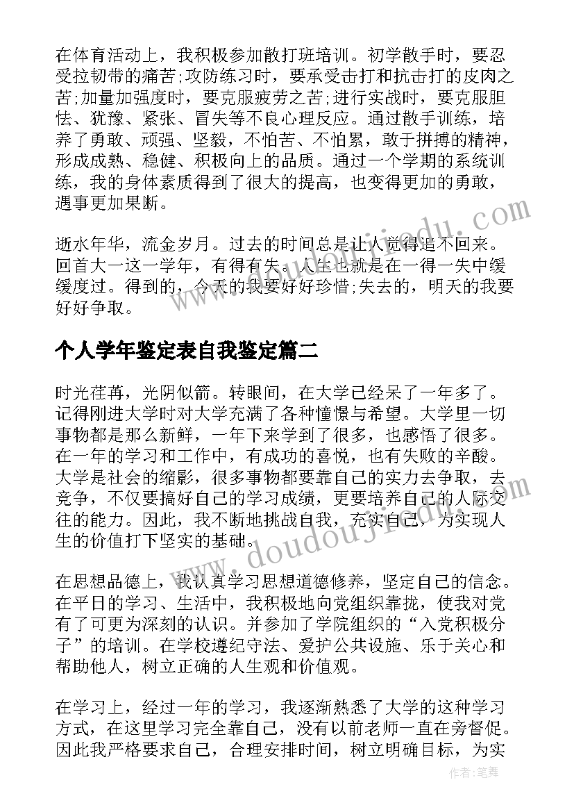 2023年个人学年鉴定表自我鉴定 大一学年个人自我鉴定(汇总9篇)