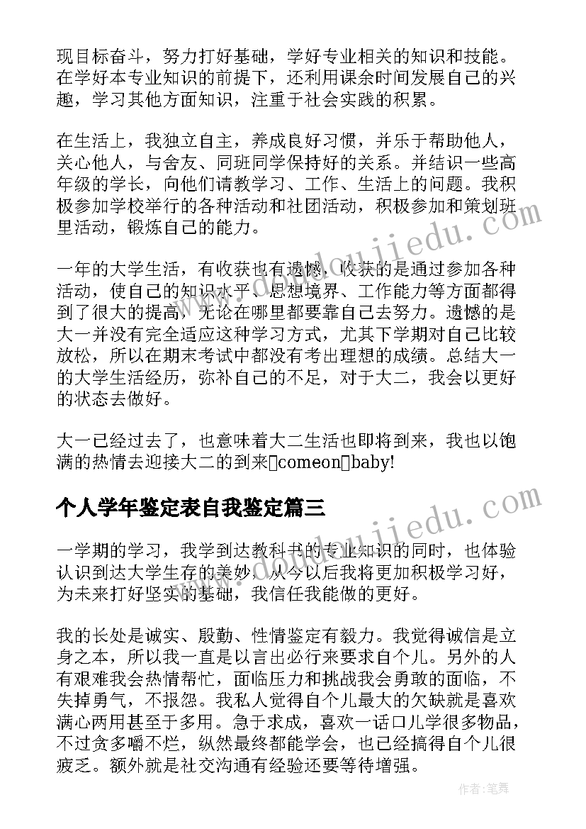 2023年个人学年鉴定表自我鉴定 大一学年个人自我鉴定(汇总9篇)