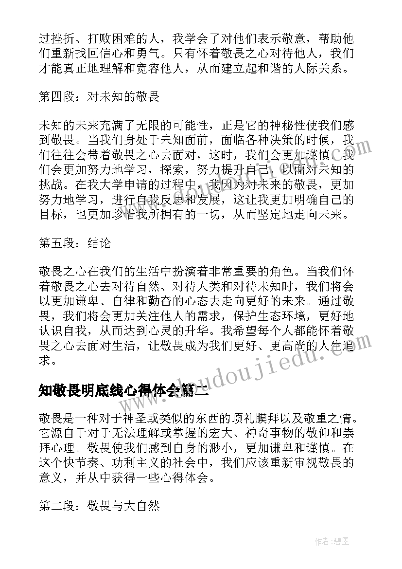 知敬畏明底线心得体会(模板6篇)