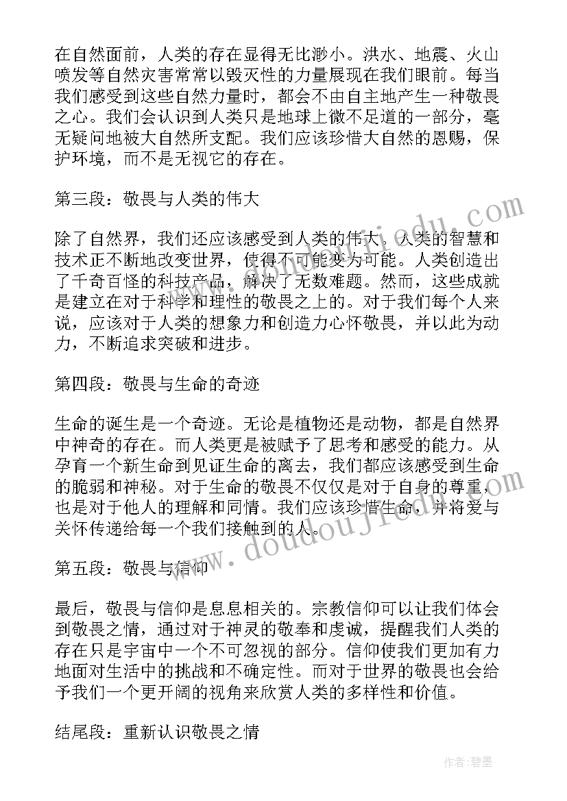 知敬畏明底线心得体会(模板6篇)