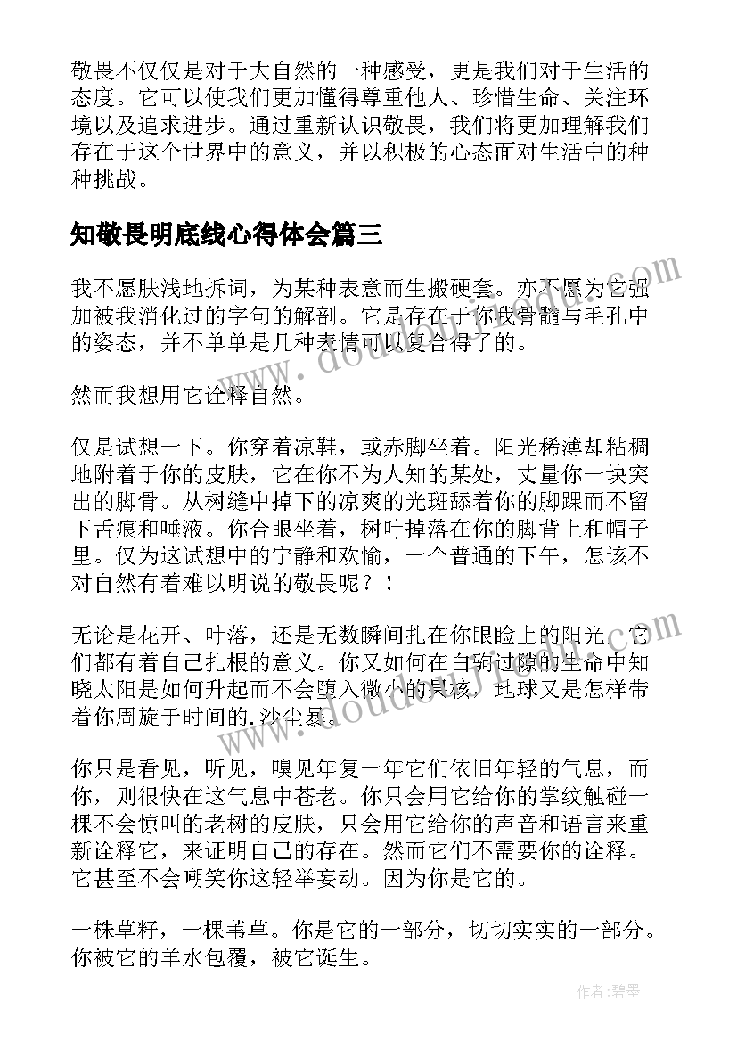 知敬畏明底线心得体会(模板6篇)