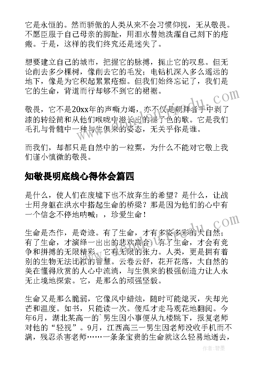 知敬畏明底线心得体会(模板6篇)