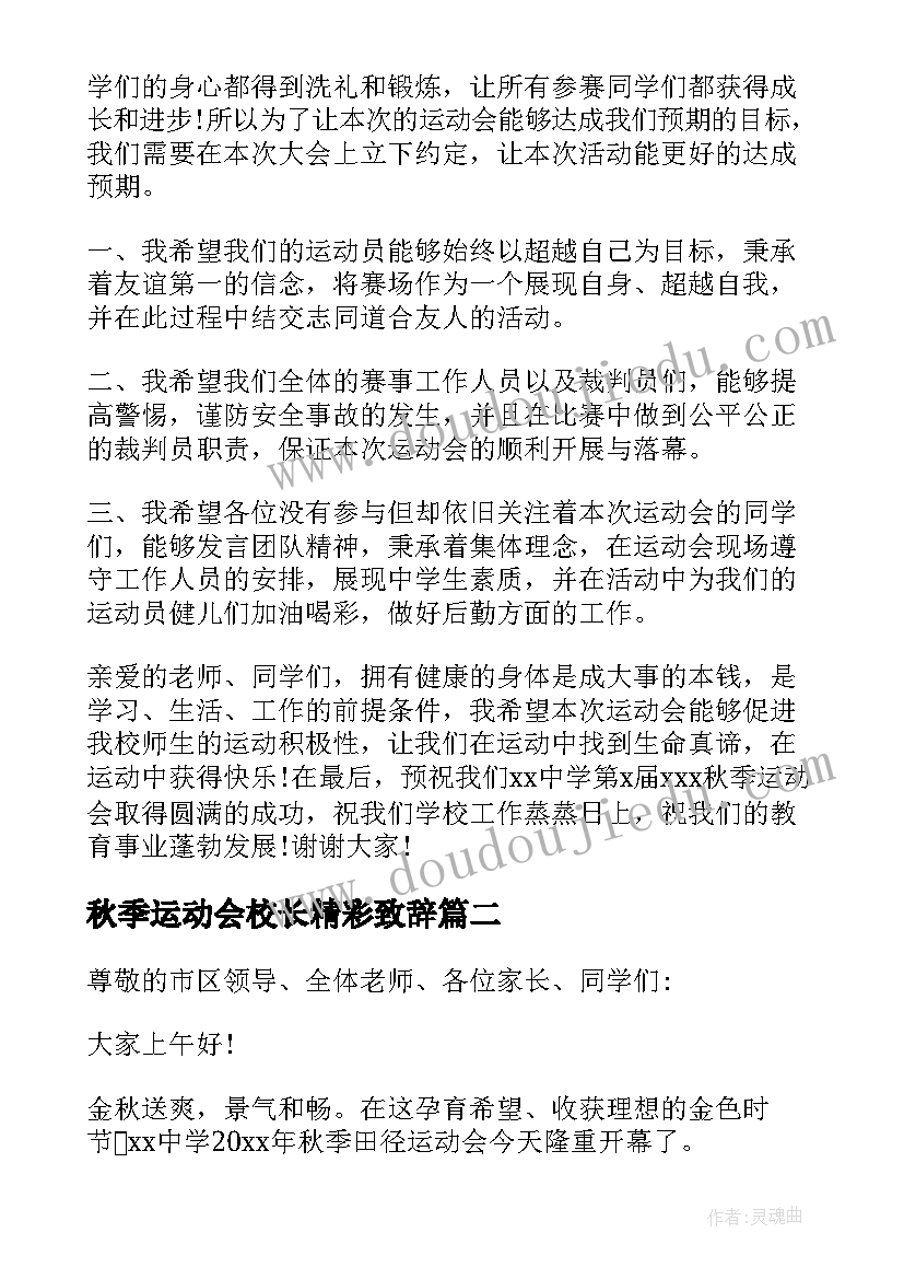 2023年秋季运动会校长精彩致辞(大全8篇)