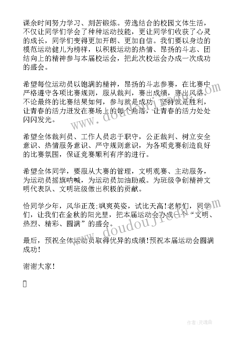 2023年秋季运动会校长精彩致辞(大全8篇)