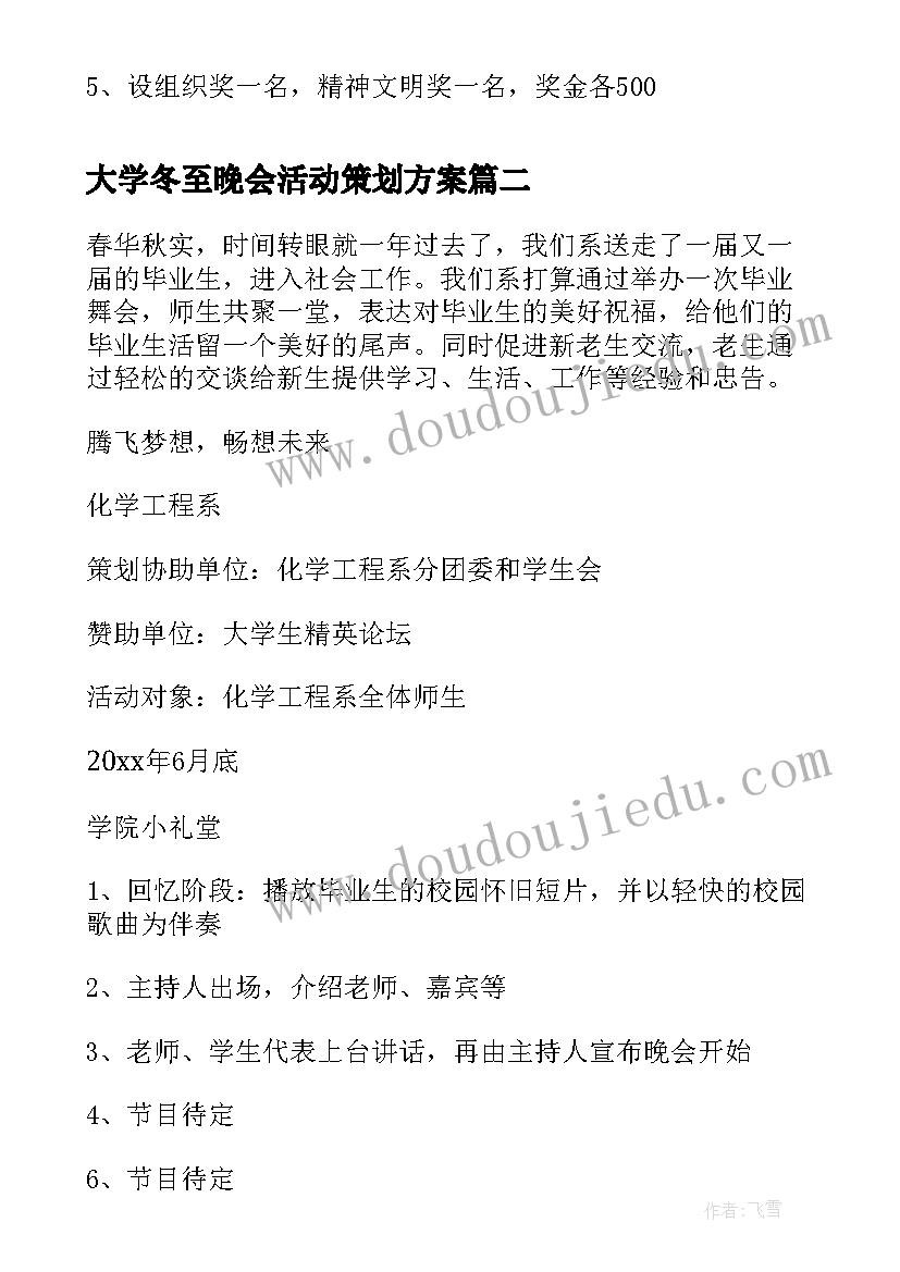 大学冬至晚会活动策划方案(大全7篇)