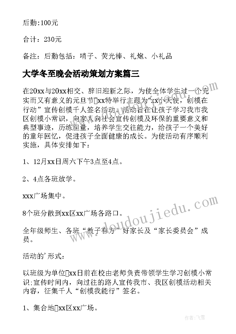 大学冬至晚会活动策划方案(大全7篇)