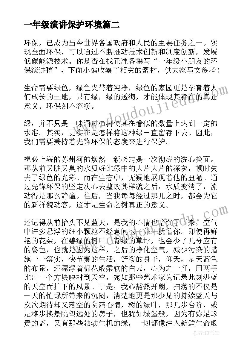 一年级演讲保护环境(通用5篇)