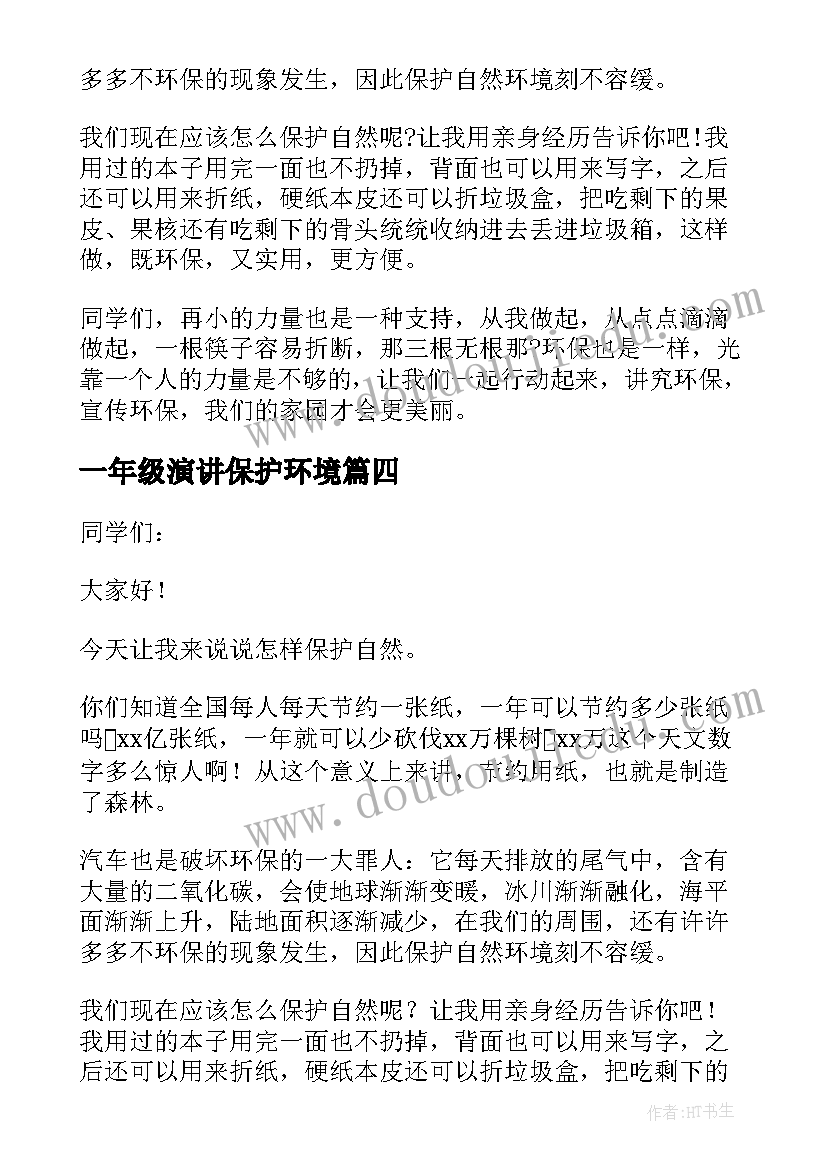 一年级演讲保护环境(通用5篇)