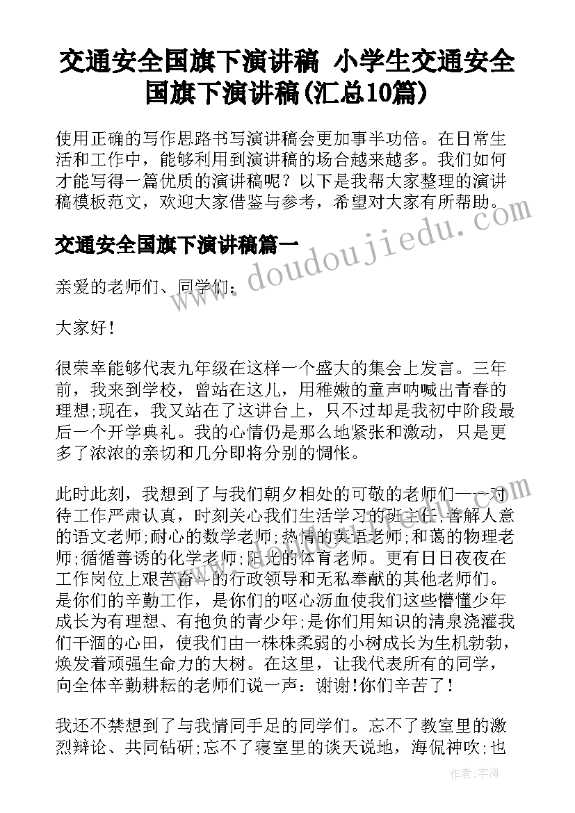 交通安全国旗下演讲稿 小学生交通安全国旗下演讲稿(汇总10篇)