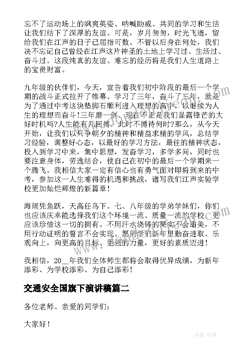 交通安全国旗下演讲稿 小学生交通安全国旗下演讲稿(汇总10篇)