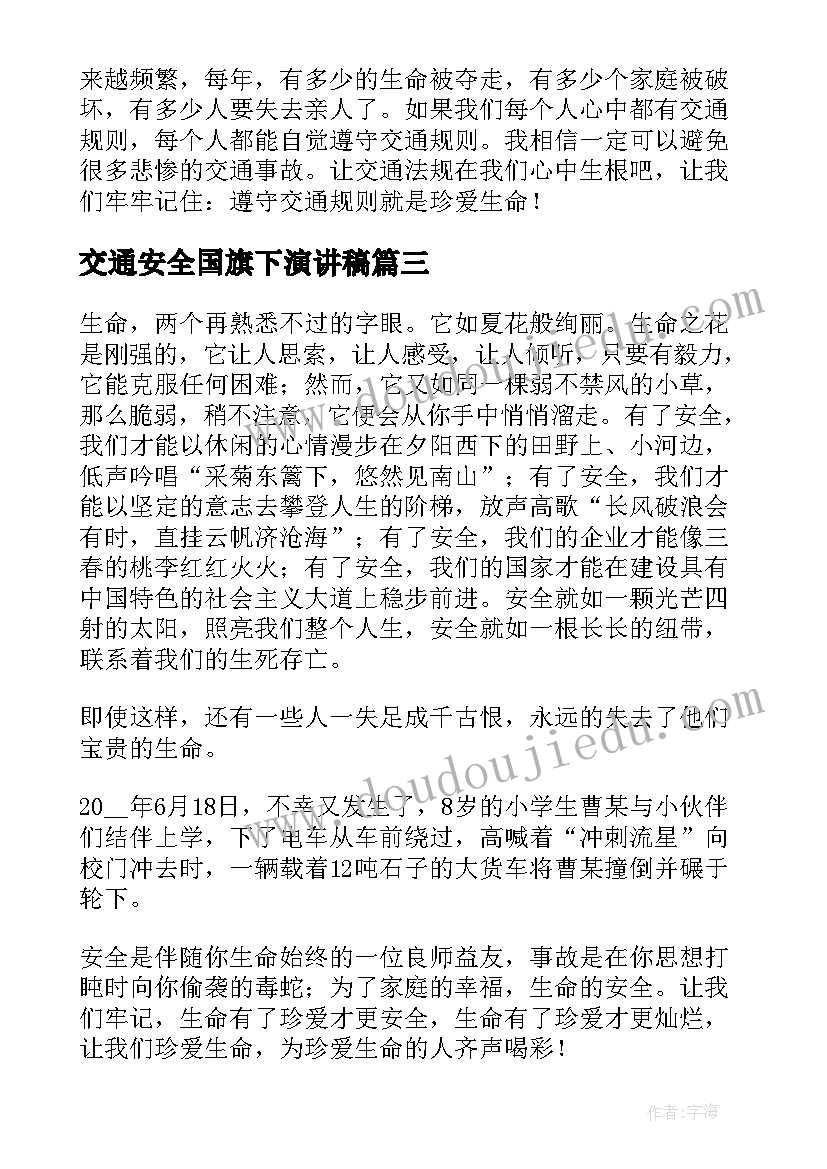 交通安全国旗下演讲稿 小学生交通安全国旗下演讲稿(汇总10篇)