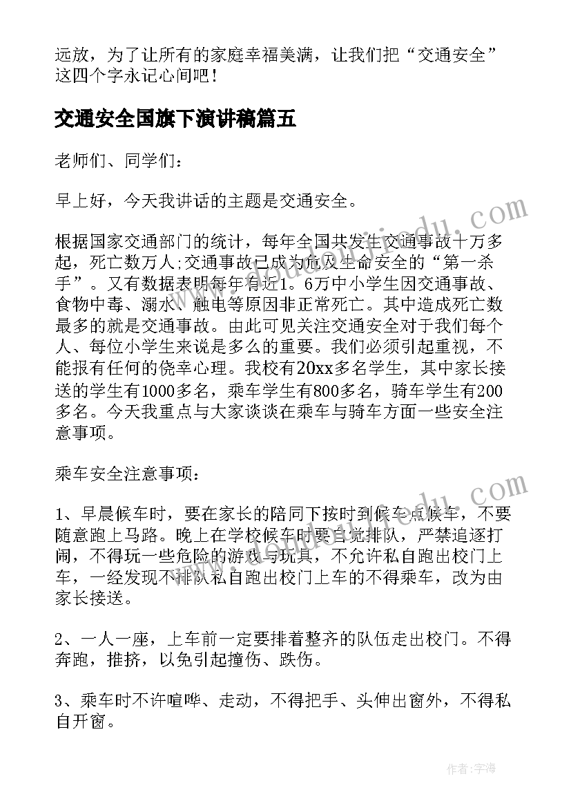 交通安全国旗下演讲稿 小学生交通安全国旗下演讲稿(汇总10篇)