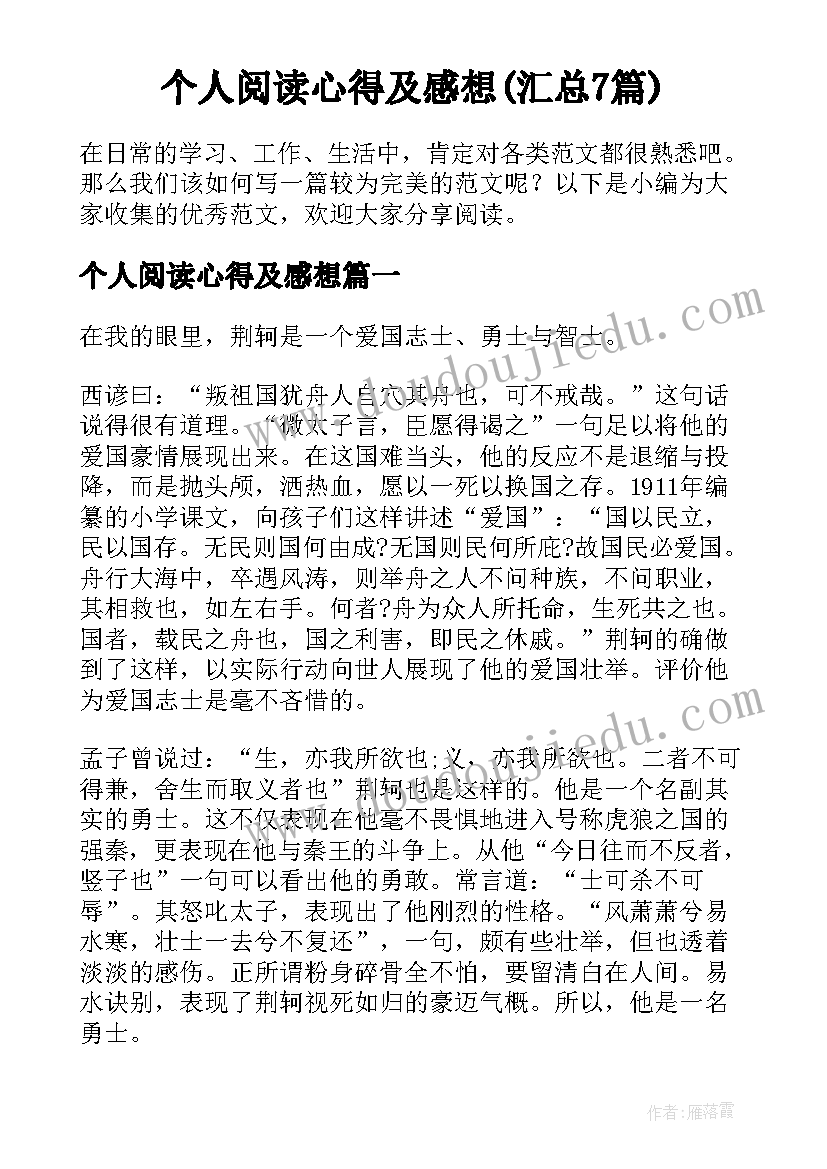 个人阅读心得及感想(汇总7篇)