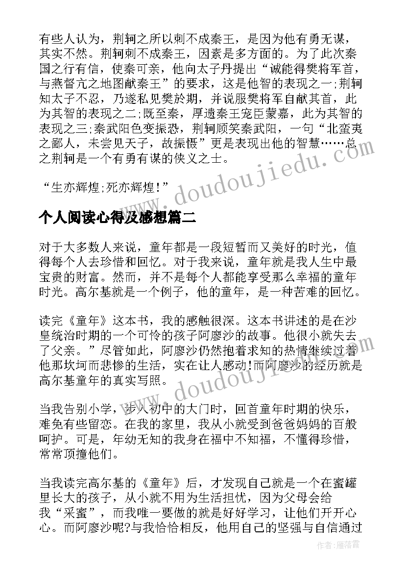 个人阅读心得及感想(汇总7篇)