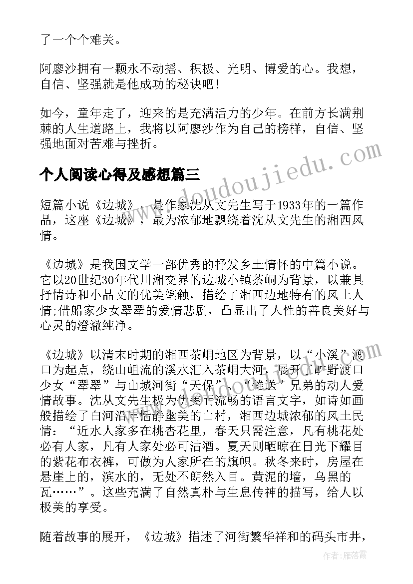 个人阅读心得及感想(汇总7篇)