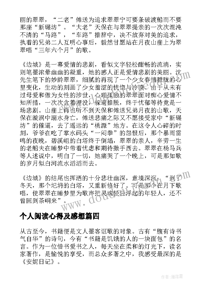 个人阅读心得及感想(汇总7篇)