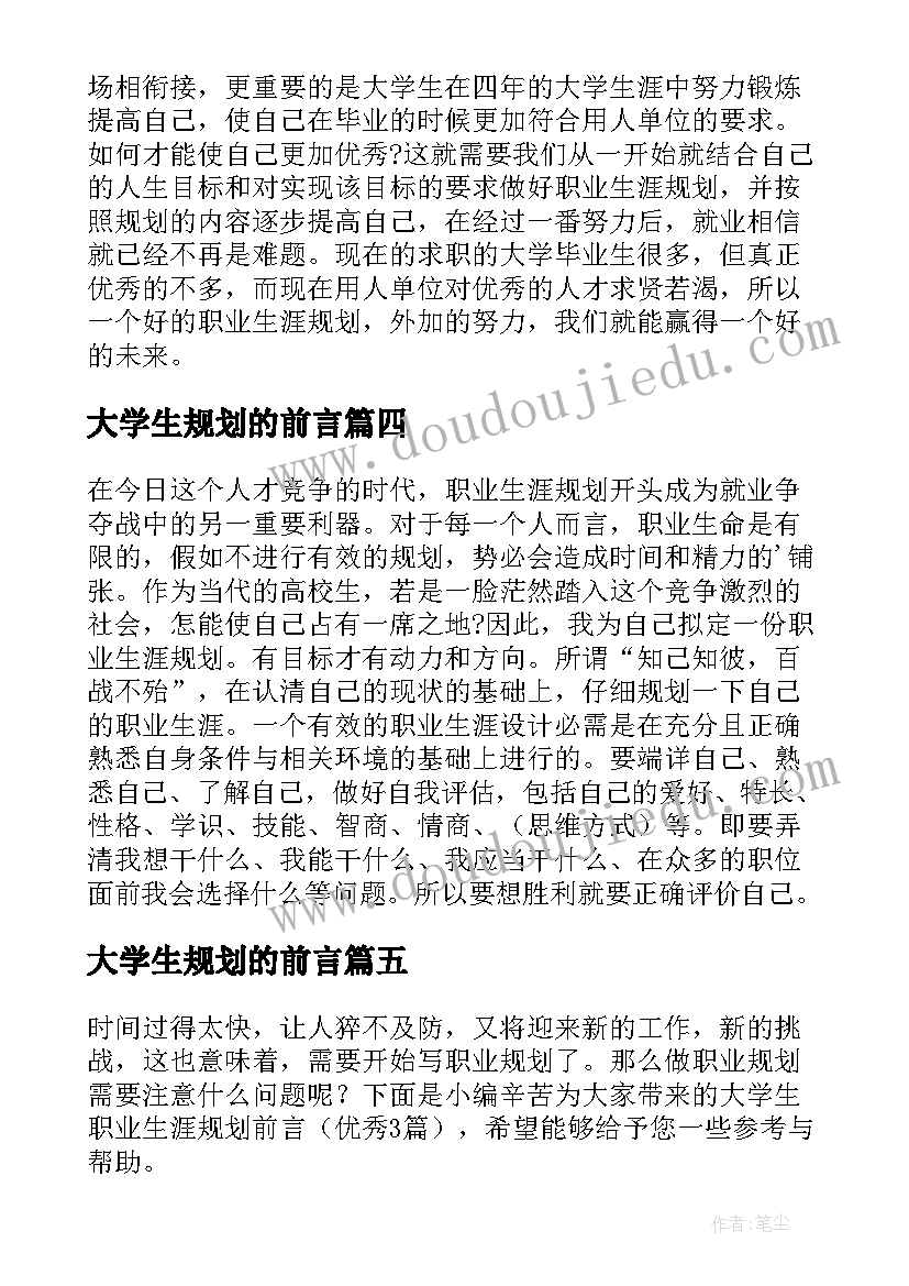 2023年大学生规划的前言(大全7篇)