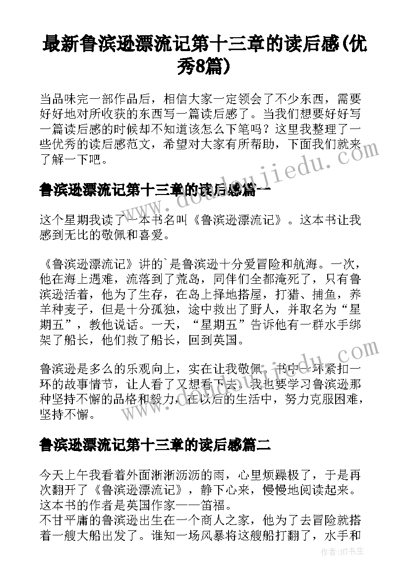 最新鲁滨逊漂流记第十三章的读后感(优秀8篇)