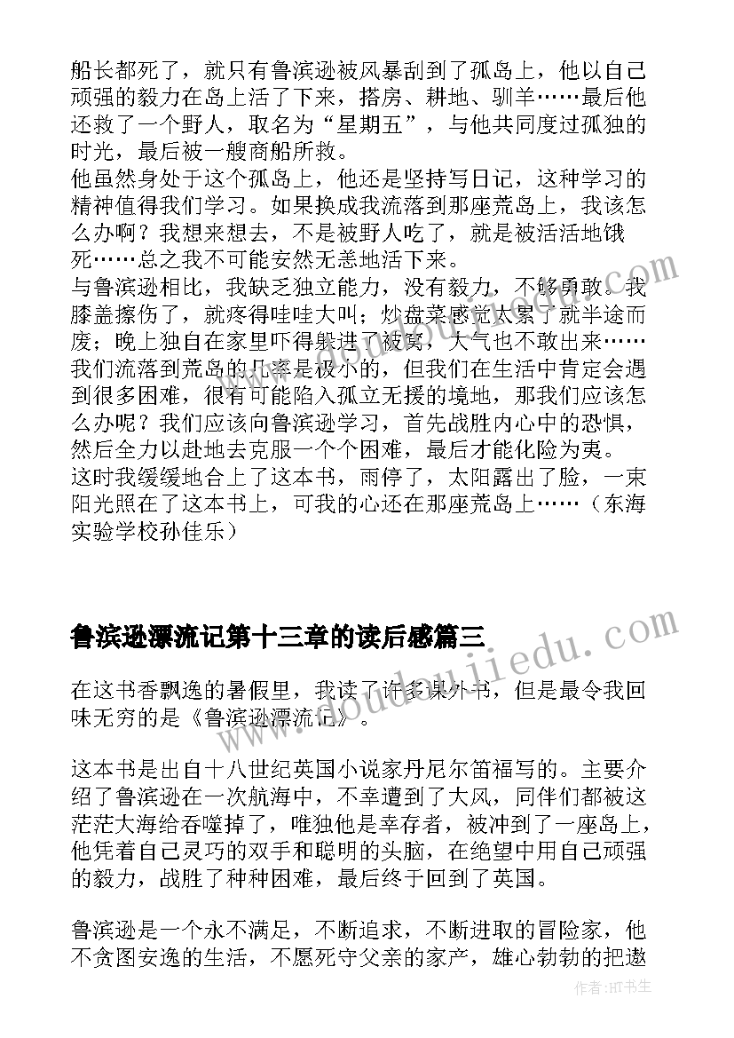 最新鲁滨逊漂流记第十三章的读后感(优秀8篇)