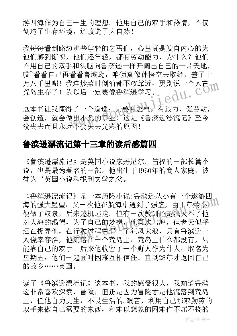 最新鲁滨逊漂流记第十三章的读后感(优秀8篇)