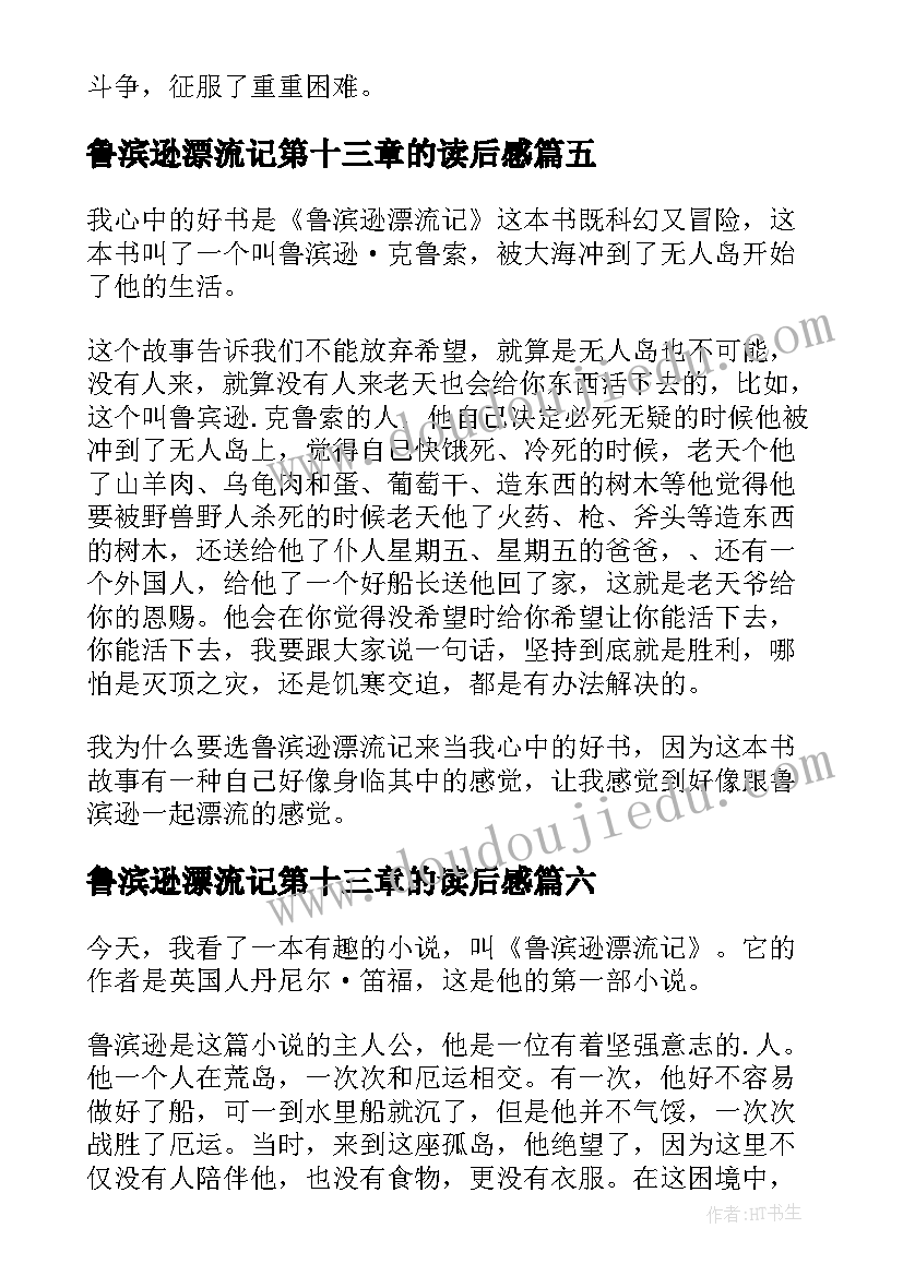 最新鲁滨逊漂流记第十三章的读后感(优秀8篇)