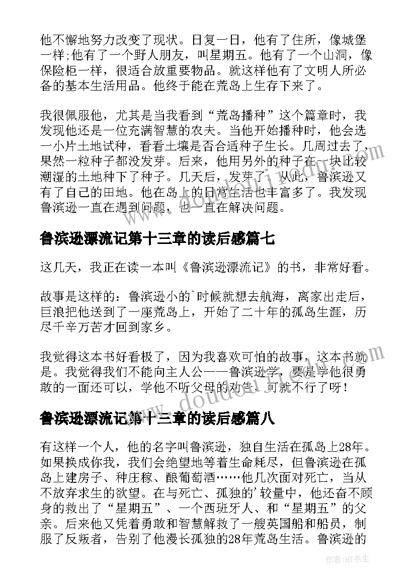 最新鲁滨逊漂流记第十三章的读后感(优秀8篇)