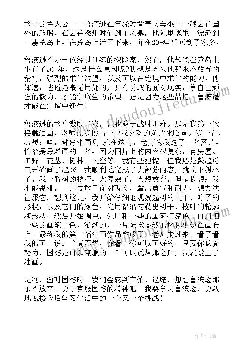 鲁滨逊漂流记的三十四章读后感(优质6篇)