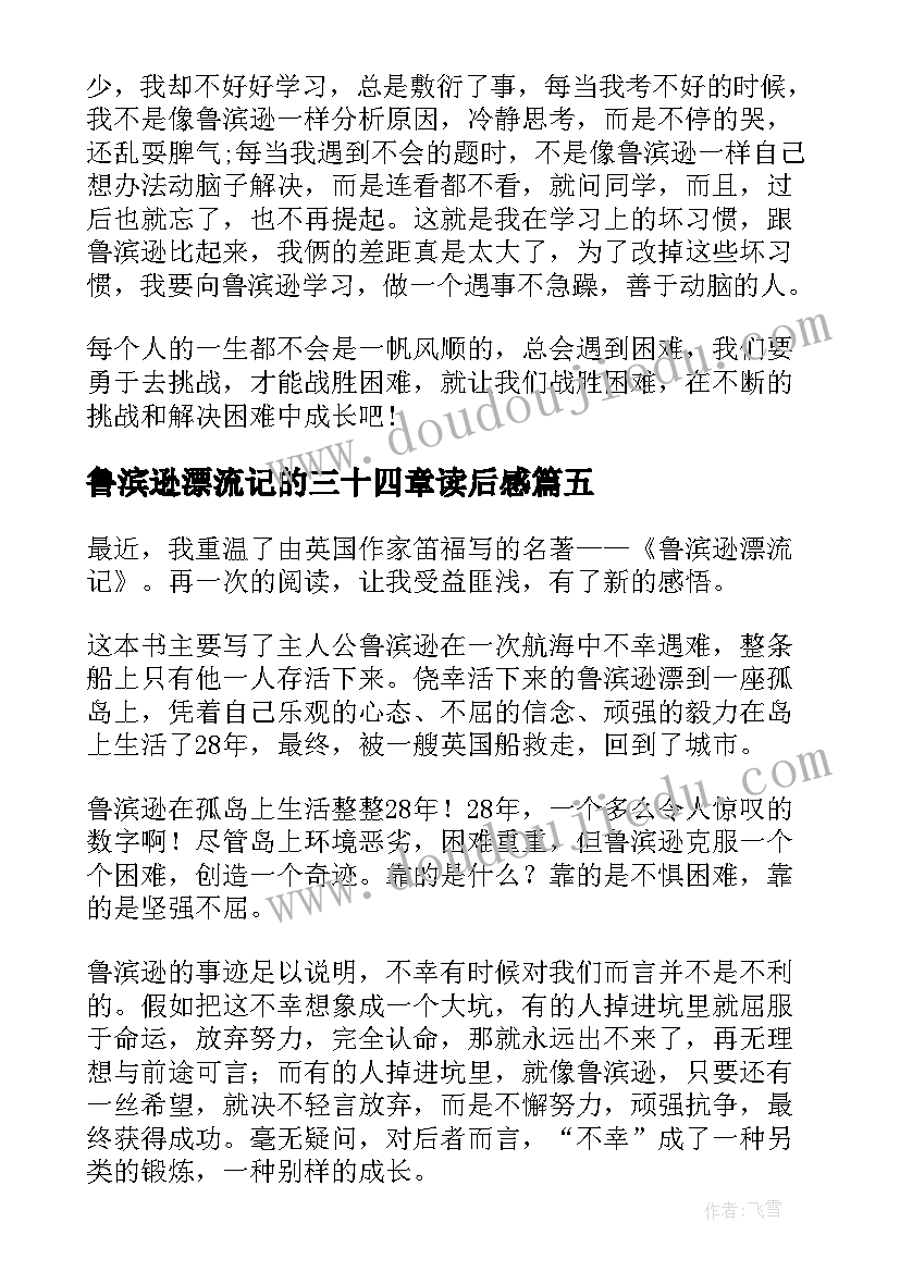 鲁滨逊漂流记的三十四章读后感(优质6篇)