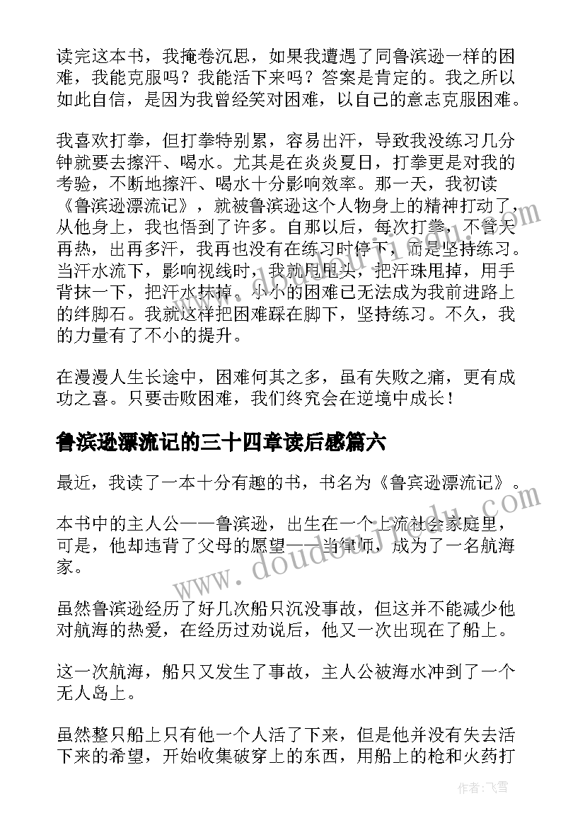 鲁滨逊漂流记的三十四章读后感(优质6篇)