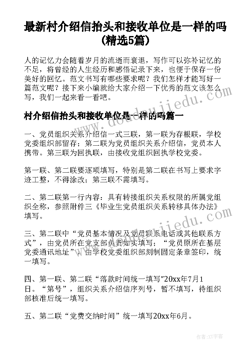 最新村介绍信抬头和接收单位是一样的吗(精选5篇)