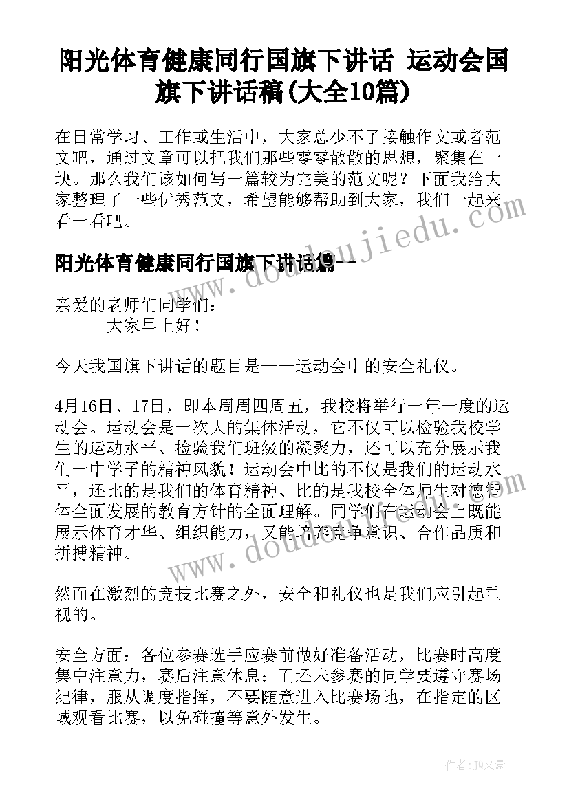 阳光体育健康同行国旗下讲话 运动会国旗下讲话稿(大全10篇)