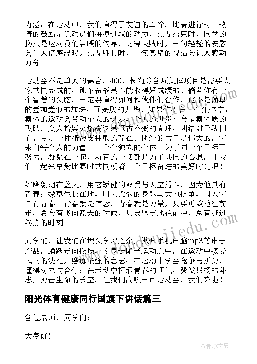 阳光体育健康同行国旗下讲话 运动会国旗下讲话稿(大全10篇)