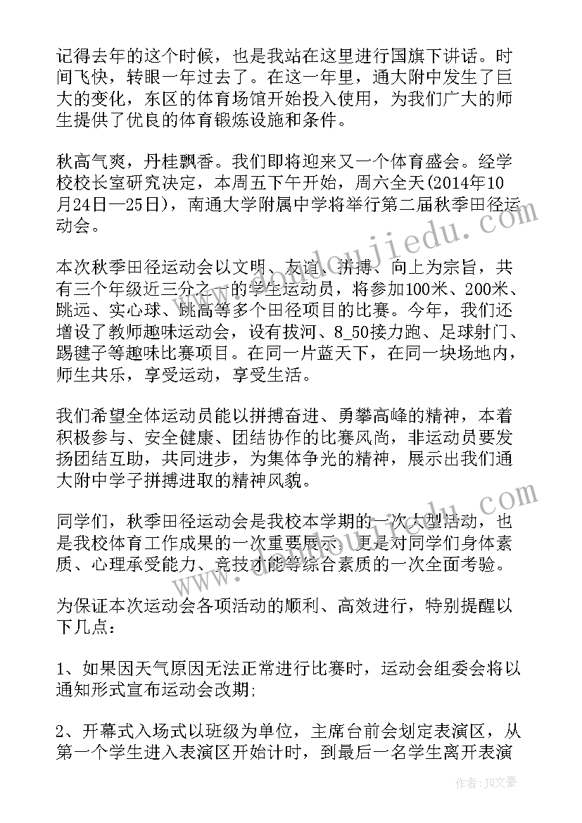 阳光体育健康同行国旗下讲话 运动会国旗下讲话稿(大全10篇)