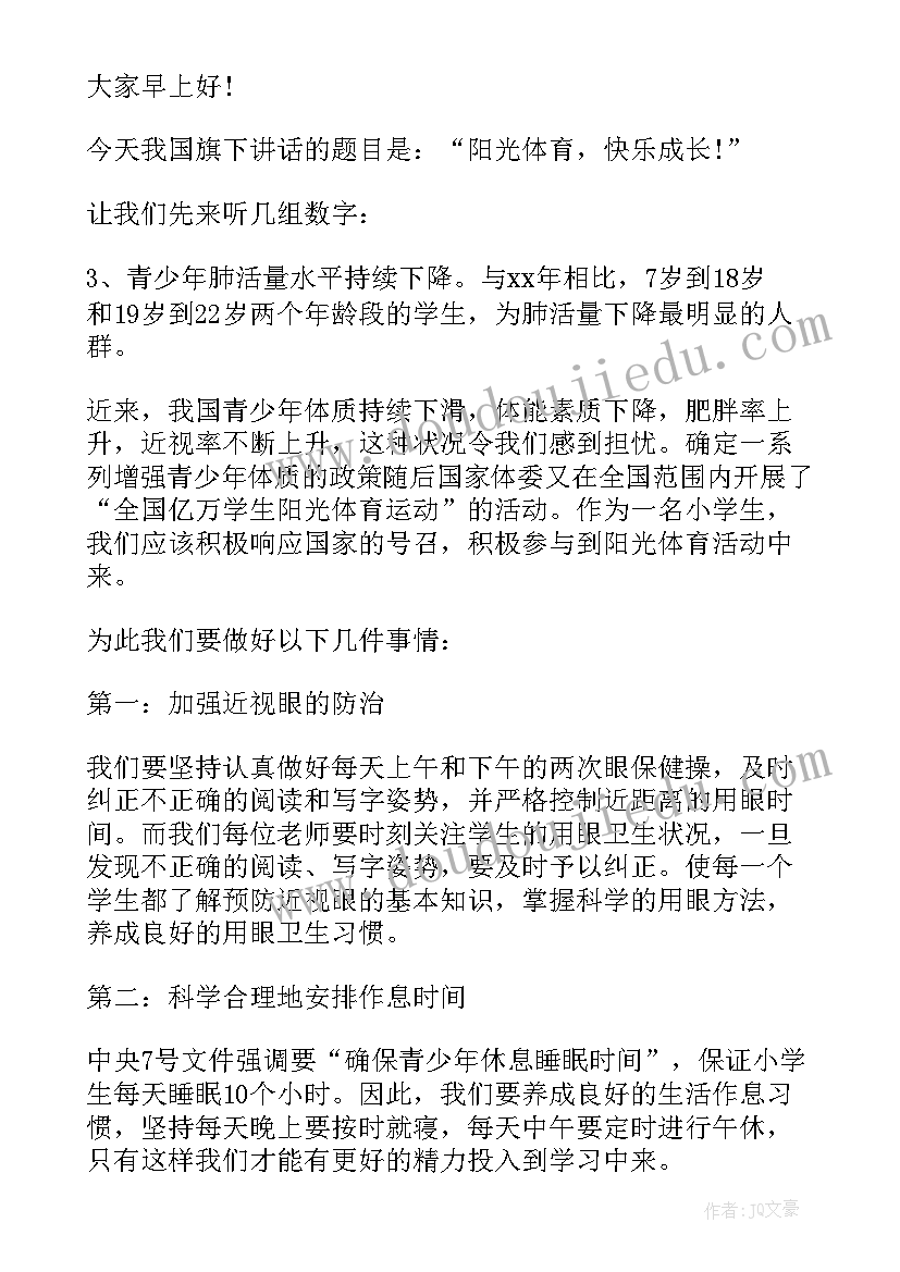 阳光体育健康同行国旗下讲话 运动会国旗下讲话稿(大全10篇)