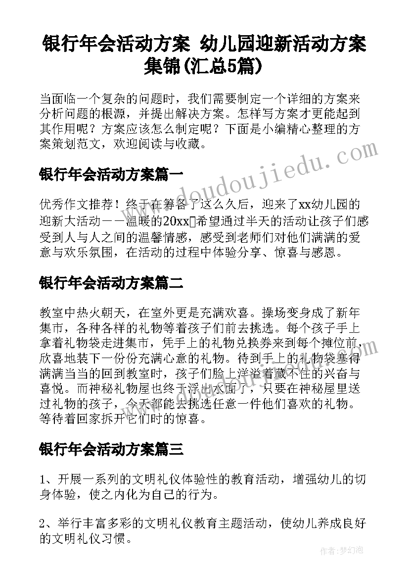 银行年会活动方案 幼儿园迎新活动方案集锦(汇总5篇)