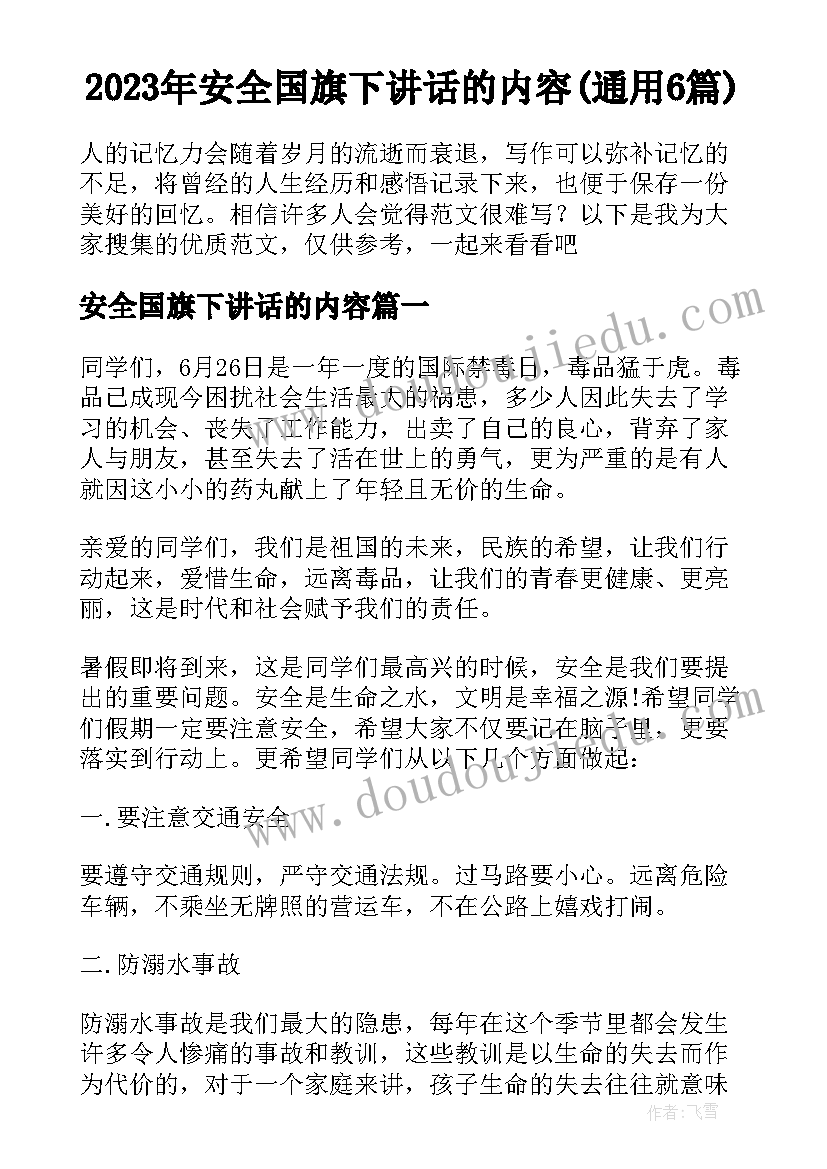 2023年安全国旗下讲话的内容(通用6篇)