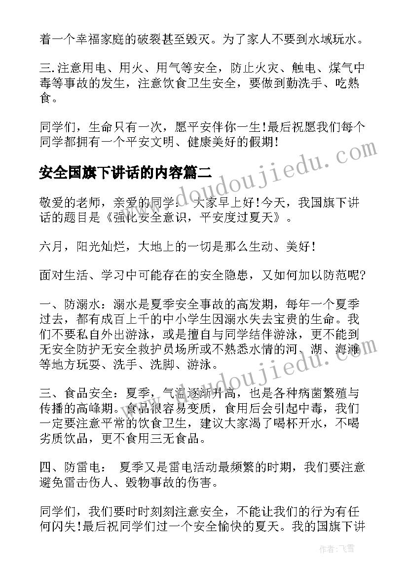 2023年安全国旗下讲话的内容(通用6篇)