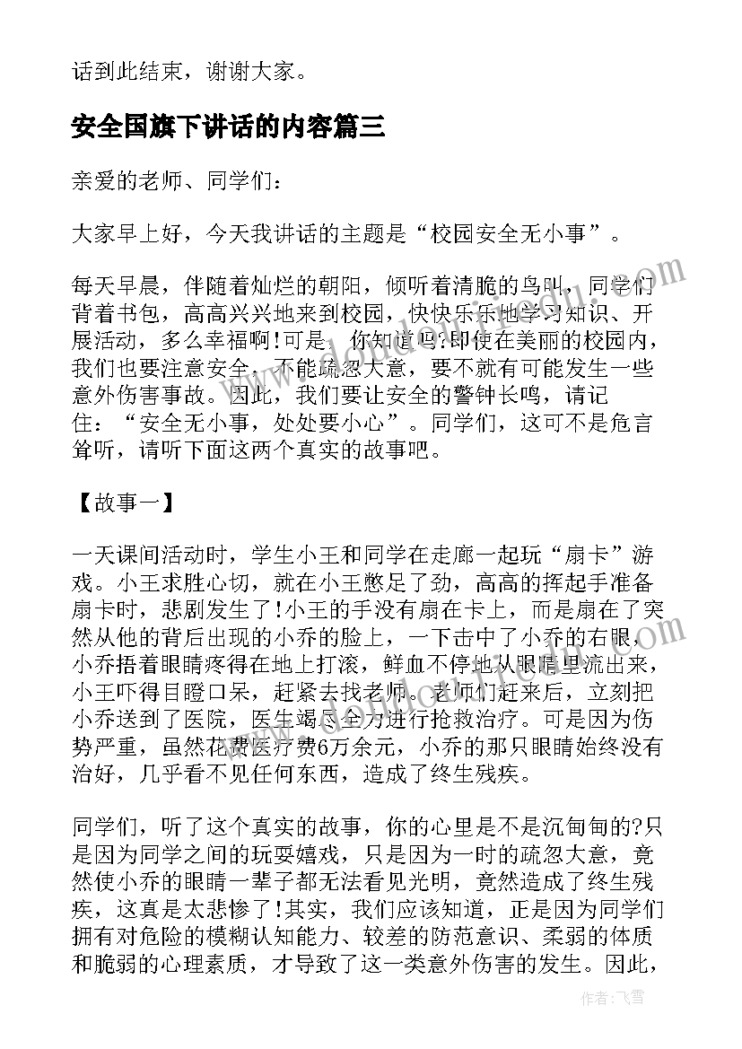 2023年安全国旗下讲话的内容(通用6篇)