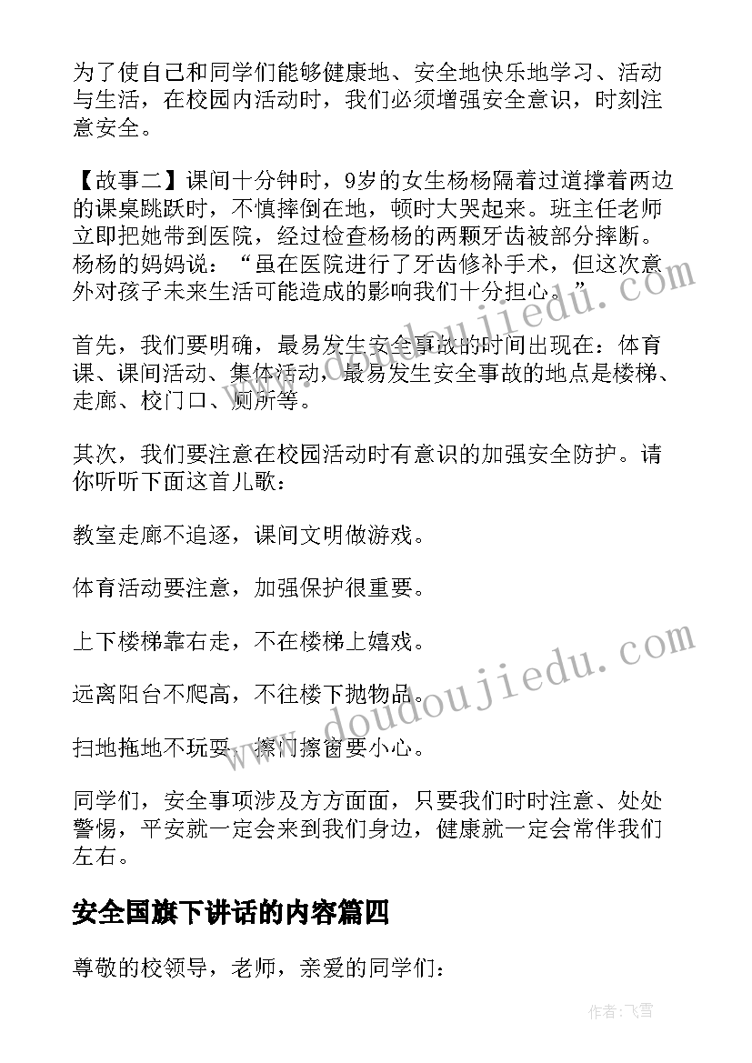 2023年安全国旗下讲话的内容(通用6篇)