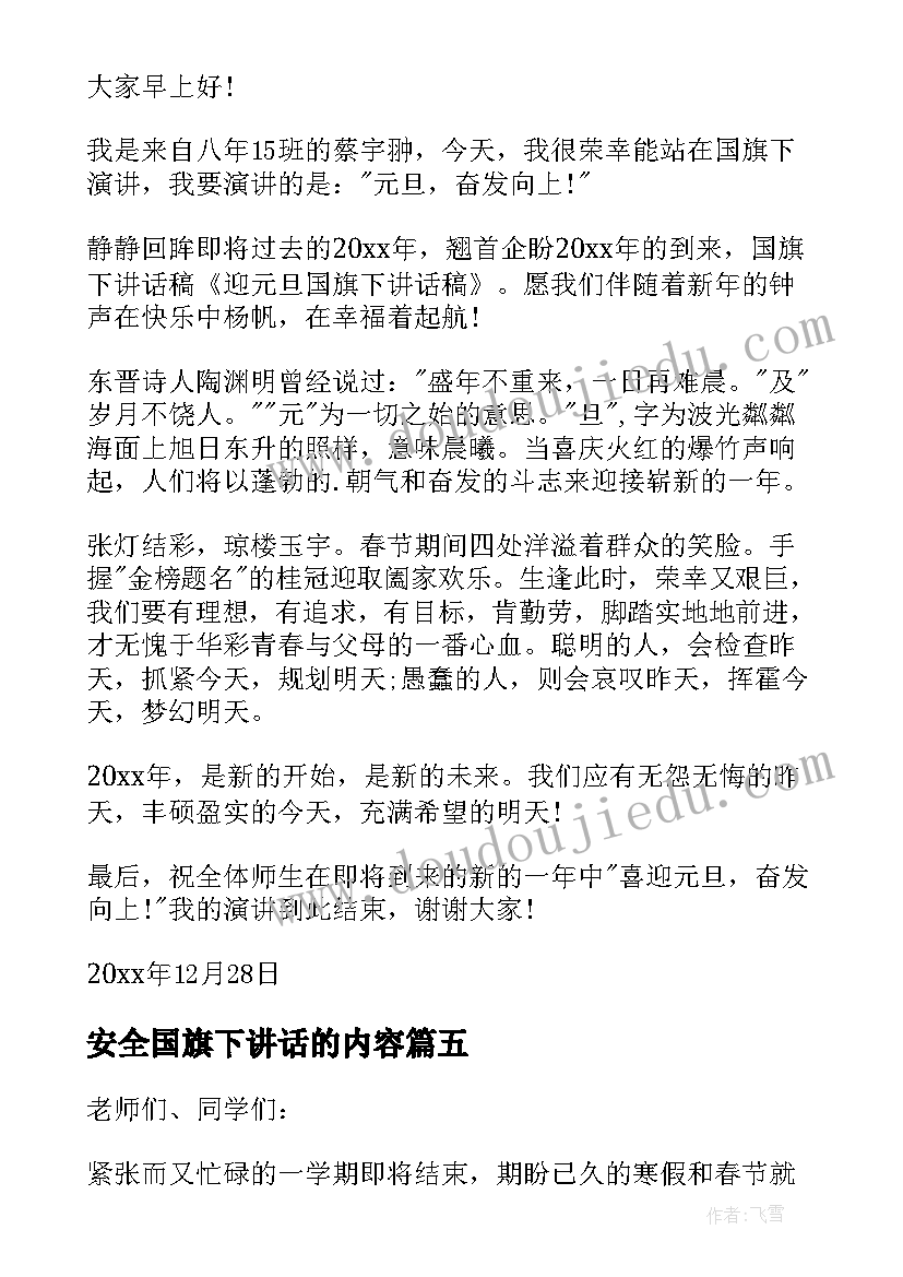 2023年安全国旗下讲话的内容(通用6篇)