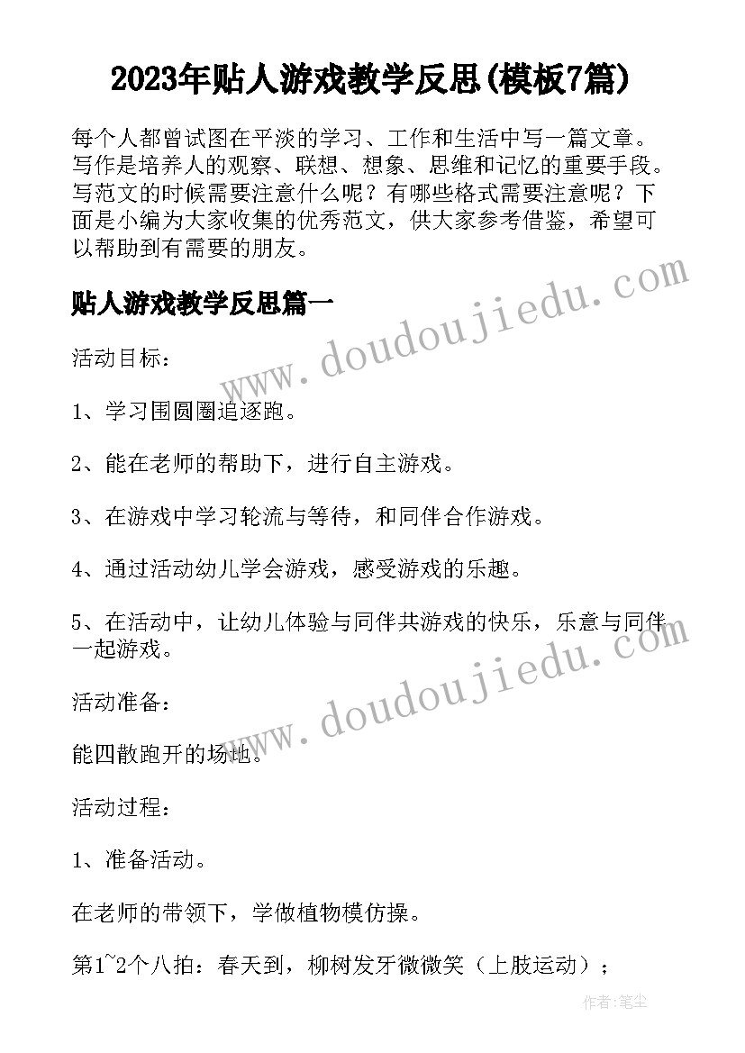 2023年贴人游戏教学反思(模板7篇)