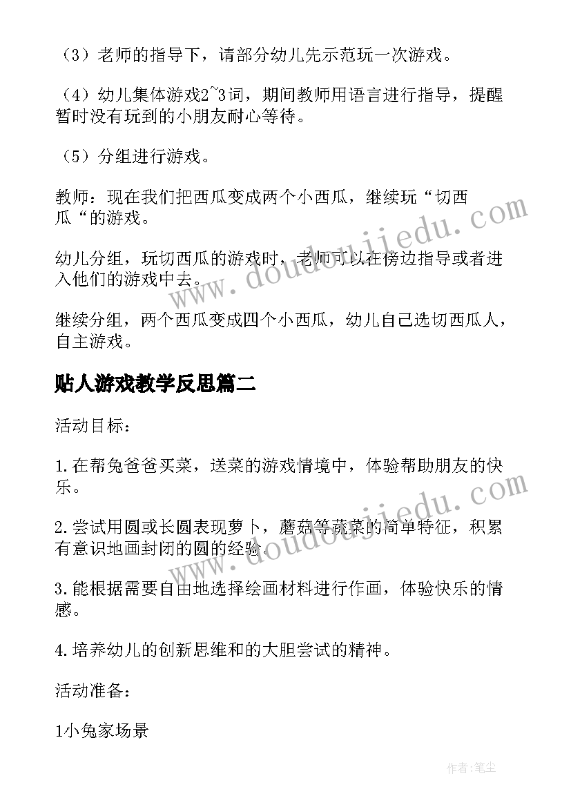 2023年贴人游戏教学反思(模板7篇)