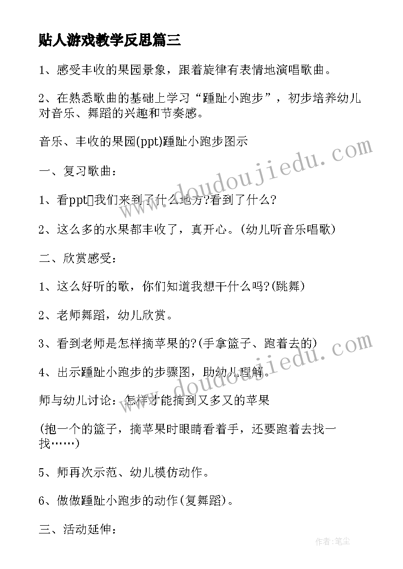 2023年贴人游戏教学反思(模板7篇)